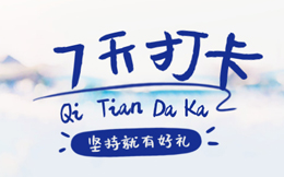 不是白日做梦,坚持7天打卡,你也能拿丰富好礼!