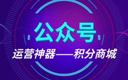 学了这技能“积分商城”,公众号大咖,也不过如此!