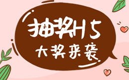 来一次抽奖H5体验,你会发现,之前做的活动太OUT啦