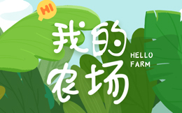 这里有个专属农场,送给公众号粉丝,她们肯定喜欢!