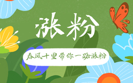 别小看这“海报”,安全又快速涨粉,你一定用得上!