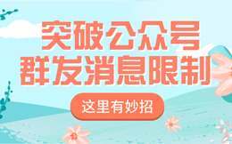 想和粉丝亲密沟通,却被限制次数?用它一准有惊喜!
