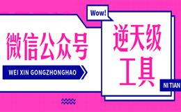 少了这一件工具,微信公众号运营,难度要大上百倍!