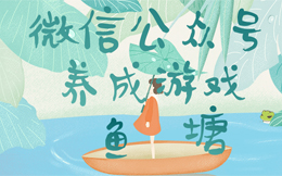 这里有片鱼塘,快点承包下来,让你粉丝玩个过瘾吧!