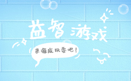 证明自己智商在线,就接下100个球,这H5游戏超有趣!