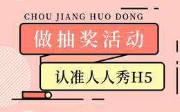 不懂不会抽奖H5?这怎么行!3分钟教你玩转抽奖H5!