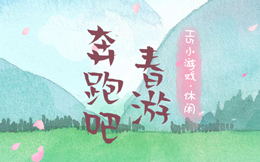 春暖花开,又到了奔跑的季节,快来玩这奔跑H5游戏!