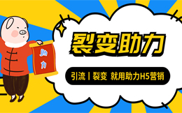 一种快速涨粉的能力,裂变助力,现在就送给你!