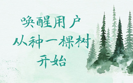 送你一颗心愿树,用这招唤醒沉默用户,最实用!