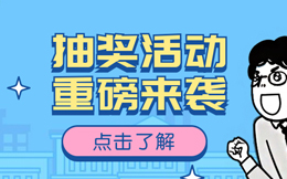逃离涨粉难魔咒,用这抽奖H5,轻松引流海量粉丝!