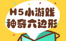 六边形有多可爱,这款益智小游戏,给你想不到的答案!