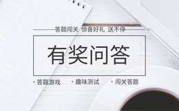 来,做过这次答题H5活动,你就知道涨粉是多easy!