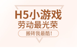 有一种光荣叫做,劳动最光荣,五一就玩这款H5小游戏!