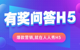 你要的爆款营销,只有这种答题H5,才能轻松办到!