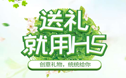 有创意又受欢迎的送礼H5活动,都在人人秀这里