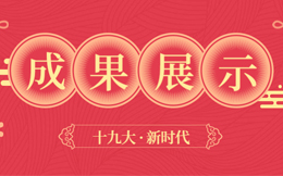 不是所有的成果展示,都像这让人移不开眼!