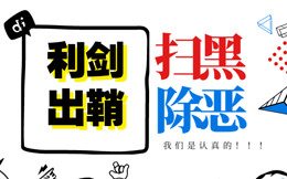各检察院扫黑H5案例集合,扫黑我们是认真的!