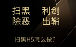 金融办如何做扫黑除恶H5微信宣传活动?