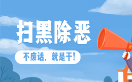市文明办扫黑除恶微信宣传H5制作教程!