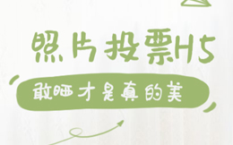 各电视媒体照片投票H5案例集合,敢晒照的你最美!