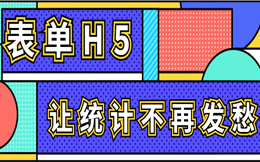 3分钟制作表单H5,让你的数据更有说服力
