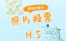各级报社媒体怎么做照片投票H5微信营销?