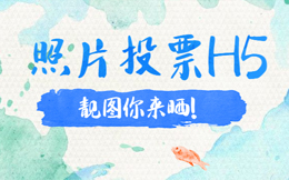 共青团:我看家乡新变化美文靓图H5投票大赛!