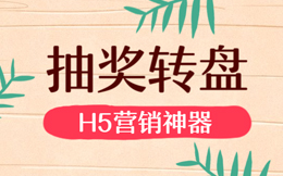 你制作的抽奖H5,还可以加个转盘