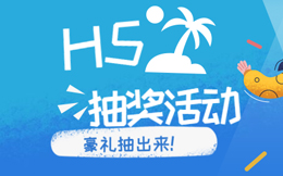 你的抽奖H5活动没效果?因为你没有使用人人秀