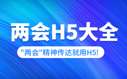 必看!各级报社媒体最经典的10个两会H5宣传案例!