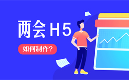 市委宣传部怎么做两会精神传达微信H5宣传?