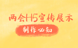 两会H5宣传金点子?剖析完这支H5,你会有大收获!