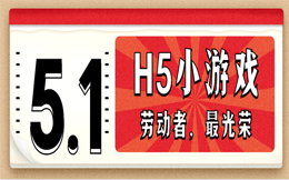 劳动最光荣,玩游戏最放松