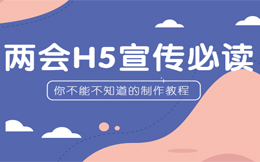 电台工作者注意了!两会H5宣传页制作教程出炉啦!