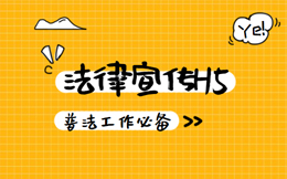 普法宣传太难?这10个法律宣传H5案例打包送给你!