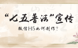 各司法部门如何制作”七五普法”微信H5宣传页?