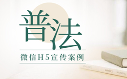 普法进群众朋友圈?看这支普法答题H5是如何做到的!