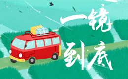 报社媒体玩转H5宣传,看这10支一镜到底H5案例!
