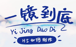 H5宣传不求人?博物馆怎么做一镜到底H5微信宣传?
