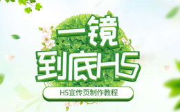 这份一镜到底H5制作教程,解决你80%的H5制作难题!