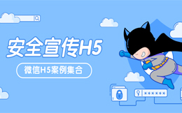 安全大过天!这10支安全宣传H5案例你一定要看!