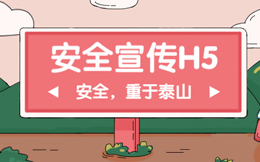 网络安全宣传周?社区街道怎么做网络安全H5微信宣传?
