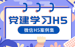 新时代抓好党建工作?必看这10支党建学习H5案例!