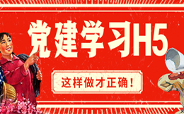五一做党建学习H5活动,这支H5宣传页就很别致!