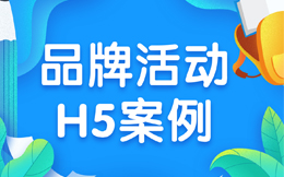 做好教育品牌营销?就看这10支品牌活动H5案例!