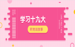 宣传十九大,看看这个H5,我们一起听党说故事