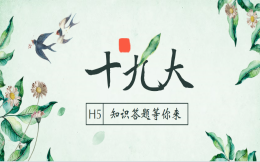 【十九大精神】知识答题5个热门H5案例