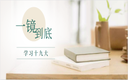 贯彻落实十九大,热腾腾的H5制作教程出来啦