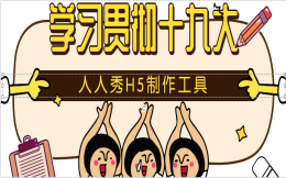 如何严谨又生动的宣传十九大精神?