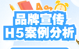 做品牌宣传如此轻松,看这支答题H5是如何做到的!